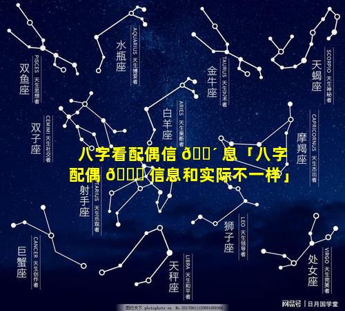 八字看配偶信 🐴 息「八字配偶 💐 信息和实际不一样」